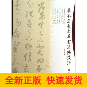 摹本王羲之草书法帖技法