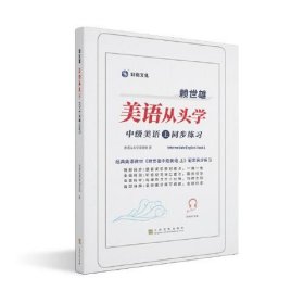 赖世雄美语从头学－中级美语·上同步练习