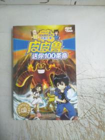 皮皮鲁送你100条命(保证正版)