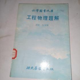 科學圖書大庫 工程物理題解