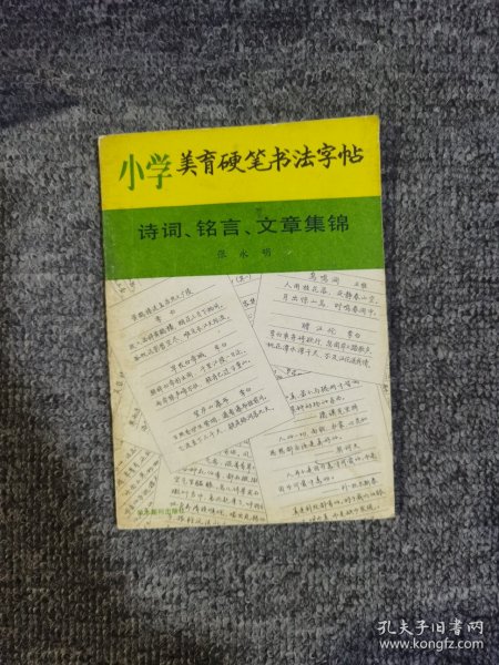 小学美育硬笔书法字帖.诗词、铭言、文章集锦