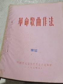 革命歌曲作法（油印本）开封市毛泽东思想宣传站