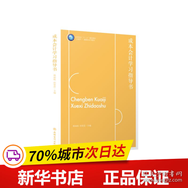 成本会计学习指导书(互联网+融媒体系列教材高等院校十三五规划教材)