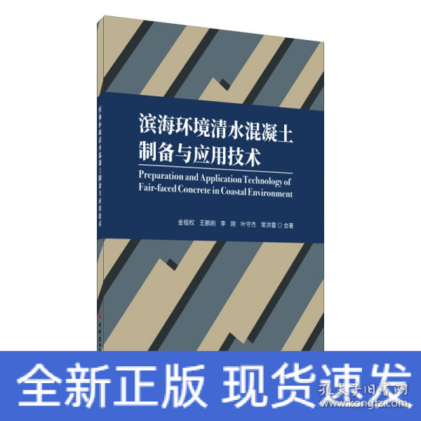 滨海环境清水混凝土制备与应用技术