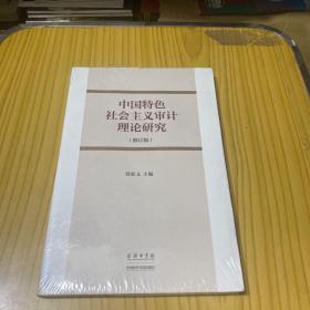 中国特色社会主义审计理论研究（修订版）