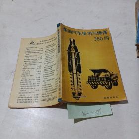 柴油汽车使用与维修360问