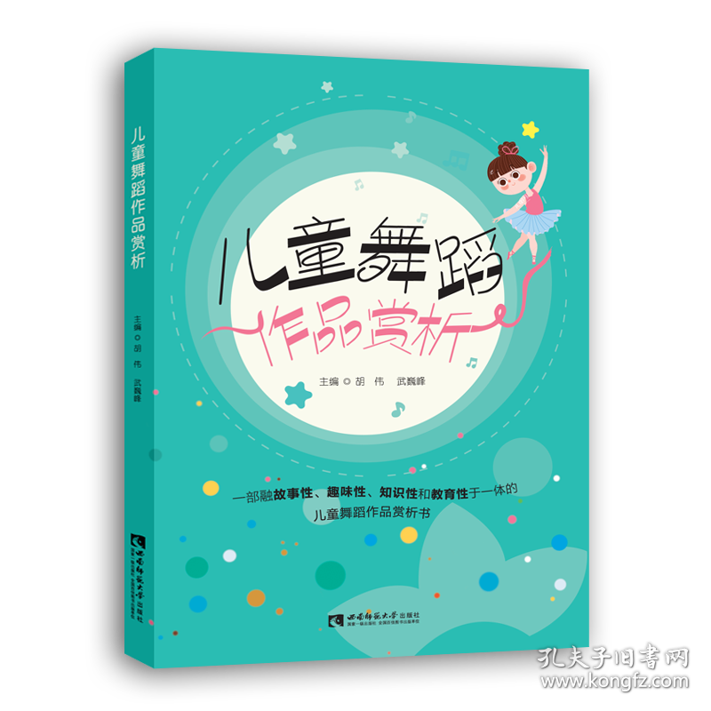 舞蹈作品赏析 大中专文科文学艺术 胡伟 武巍峰 新华正版