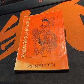 中国传统吉祥寓意图案