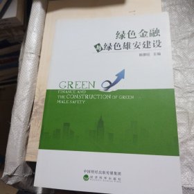 绿色金融与绿色雄安建设
