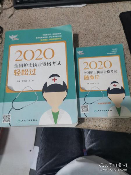 考试达人：2020全国护士执业资格考试·轻松过（配增值）