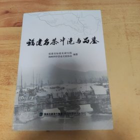 福建名茶冲泡与品鉴