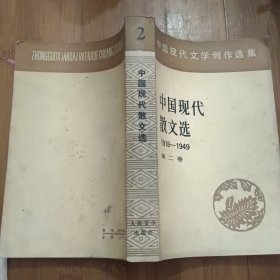 中国现代散文选 二 1918-1949