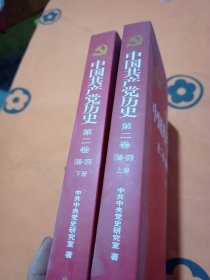 中国共产党历史（第二卷）：第二卷(1949-1978)上下册