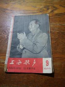 上海歌声 1966年九月号