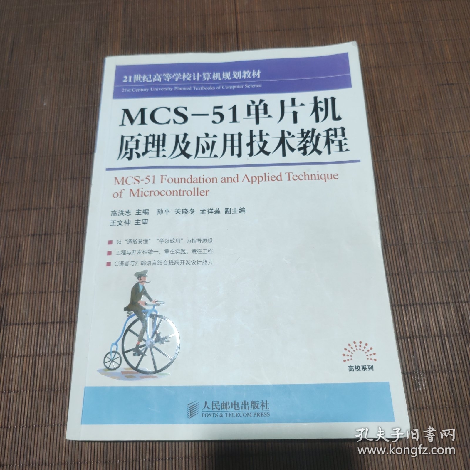 21世纪高等学校计算机规划教材：MCS-51单片机原理及应用技术教程