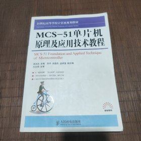 21世纪高等学校计算机规划教材：MCS-51单片机原理及应用技术教程
