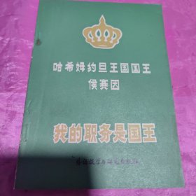 哈希姆约旦王国国王侯赛因 我的职务是国王