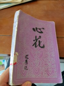 心花