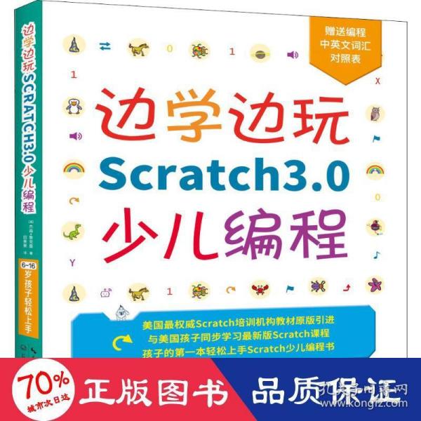 边学边玩Scratch3.0少儿编程（美国权威Scratch培训机构教材原版引进）