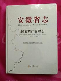 安徽省志：国有资产管理志（1999-2008）