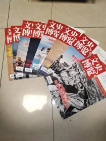 文史博览2024年1，2，3，4，5，6，7，8，上半月