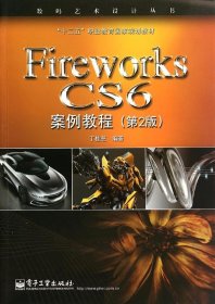 Fireworks CS6案例教程（第2版）