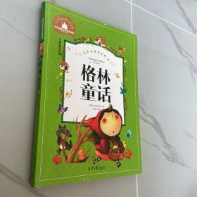 格林童话 （儿童彩图注音版 ）