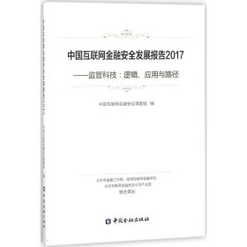 中国互联网金融安全发展报告2017