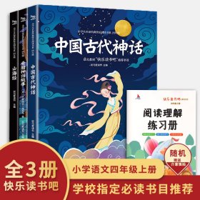 快乐读书吧四年级上册：中国古代神话+希腊神话故事+山海经（共3册）