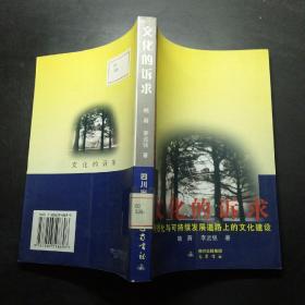 文化的訴求：全球化與可持續(xù)發(fā)展道路上的文化建設(shè)