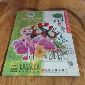 2000年中国昆明国际花卉节：春城四季都是春（VCD）