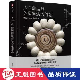 人气甜品师的极简烘焙创意：名店Opera甜品精选