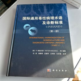 国际通用毒性病理术语及诊断标准(INHAND)（第一部）