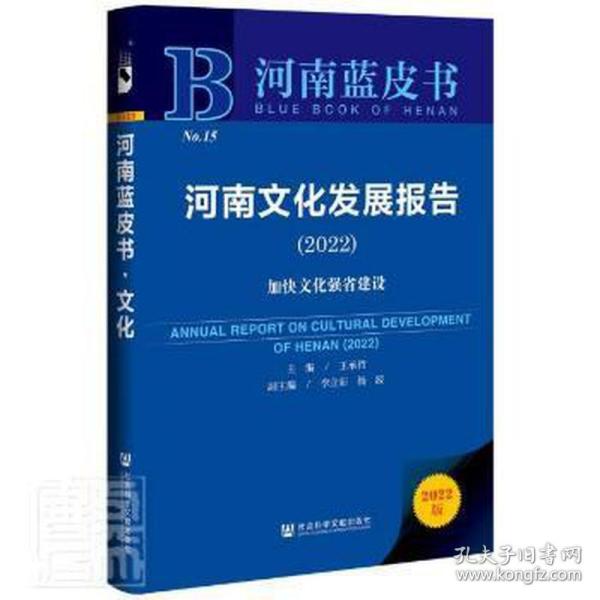 河南蓝皮书：河南文化发展报告（2022）