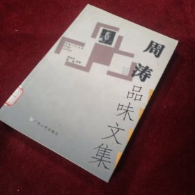 周涛品味文集
