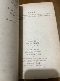 中学数学基础：代数（上下册），代数习题解答 （上下册），三角、解析几何，几何习题解答，公式和数表，8本合售！