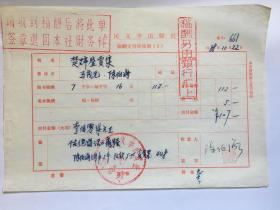 陈伯海（李商隐研究会副会长）、马茂元（楚辞专家）1988年人民文学出版社稿费单《楚辞鉴赏集》