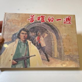 苦难的一周 连环画 未开封全品 上美大精