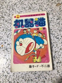 机器猫 第22卷 1995年4月1版2印， 人民美术出版社