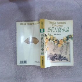 历代尺牍小品