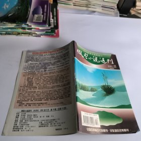 微型小说选刊2001年第10期总210期