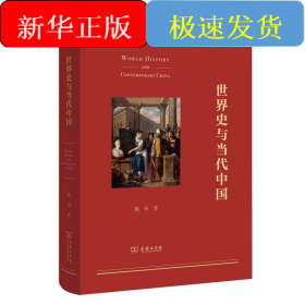 世界史与当代中国