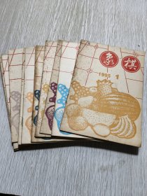 象棋 1995年1-12期 ，1996年1一12期