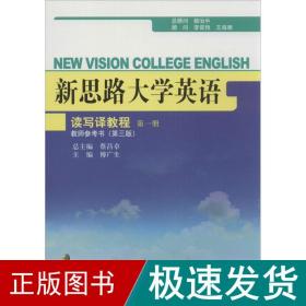 新思路大学英语读写译教程教师参书 大中专公共大学英语 傅广生 主编 新华正版