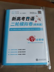 新高考日语 二轮模拟卷（提高篇）