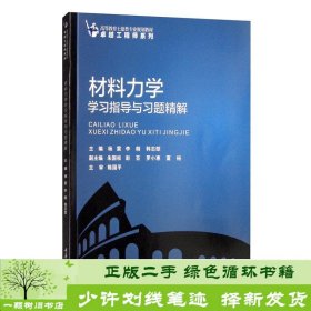 材料力学学习指导与习题精解