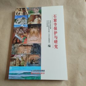 石窟寺保护与研究
