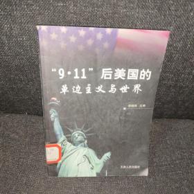 “9·11”后美国的单边主义与世界