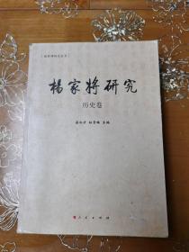 杨家将研究 历史卷