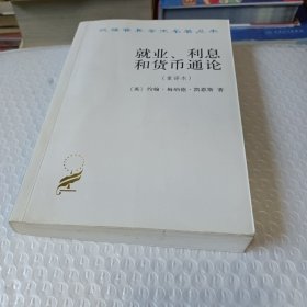 就业、利息和货币通论 : 重译本